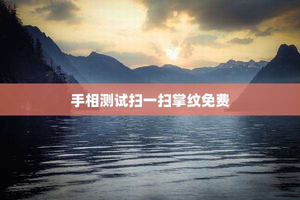 手相测试扫一扫掌纹免费