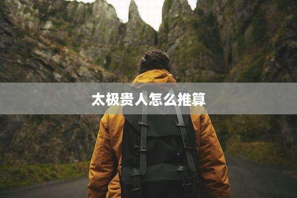 太极贵人怎么推算