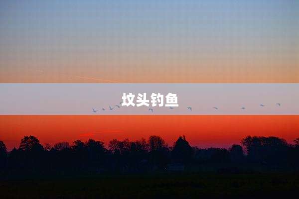 坟头钓鱼