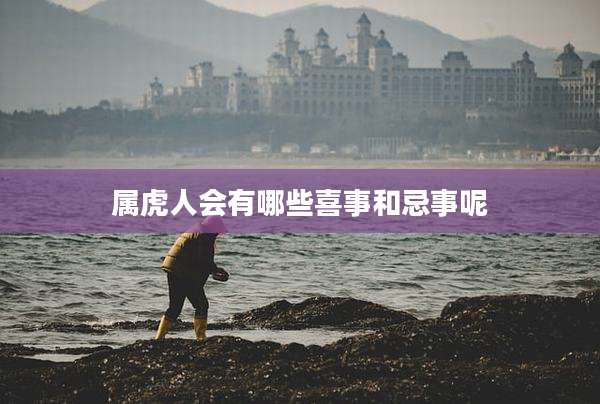 属虎人会有哪些喜事和忌事呢