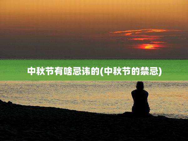 中秋节有啥忌讳的(中秋节的禁忌)