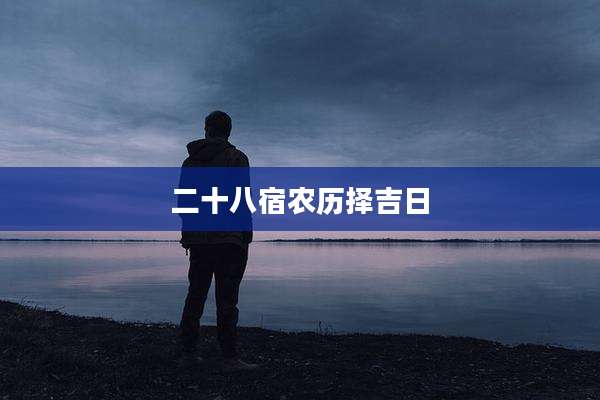 二十八宿农历择吉日