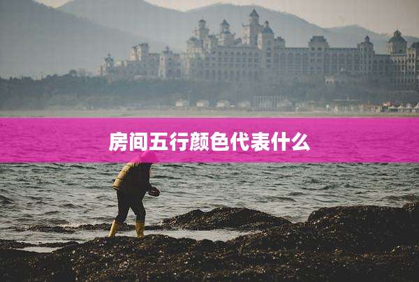 房间五行颜色代表什么