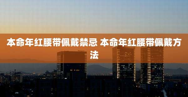 本命年红腰带佩戴禁忌 本命年红腰带佩戴方法