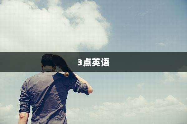 3点英语