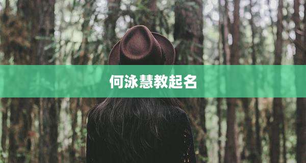 何泳慧教起名