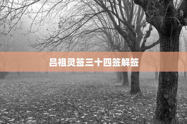 吕祖灵签三十四签解签