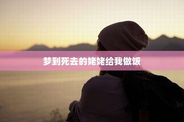梦到死去的姥姥给我做饭