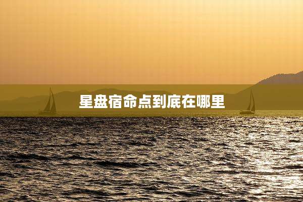 星盘宿命点到底在哪里