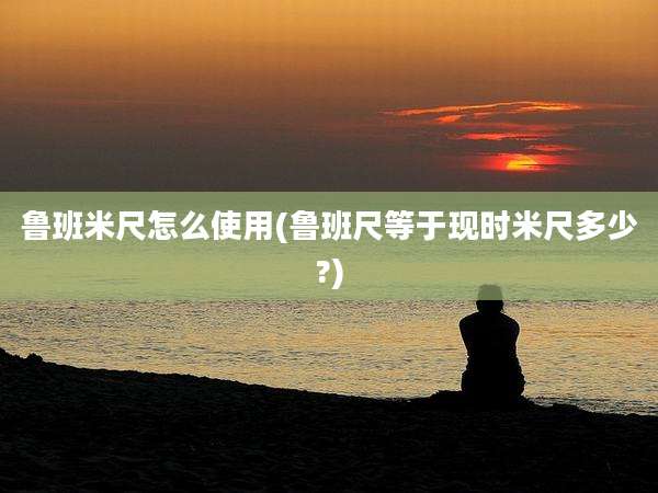 鲁班米尺怎么使用(鲁班尺等于现时米尺多少?)