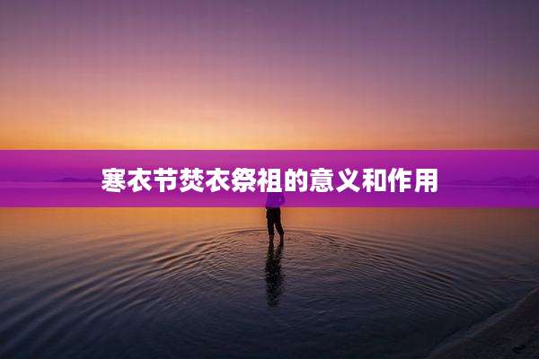 寒衣节焚衣祭祖的意义和作用