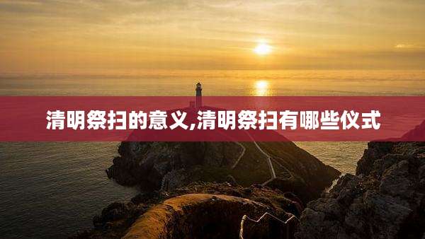 清明祭扫的意义,清明祭扫有哪些仪式