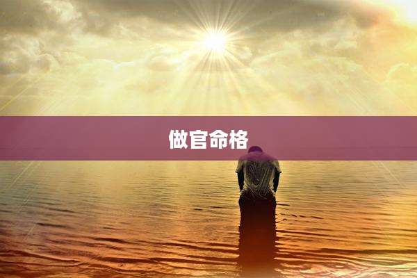 做官命格