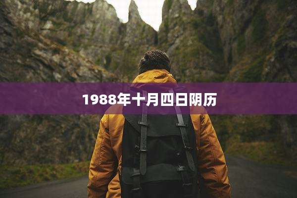 1988年十月四日阴历