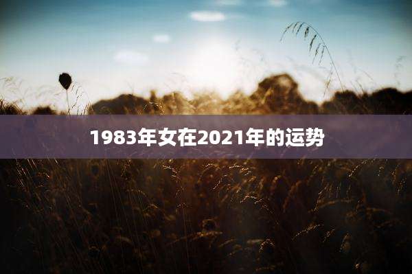 1983年女在2021年的运势