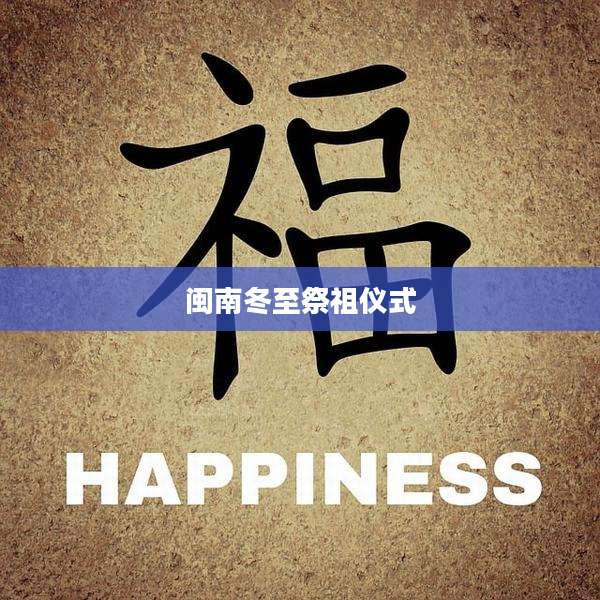 闽南冬至祭祖仪式