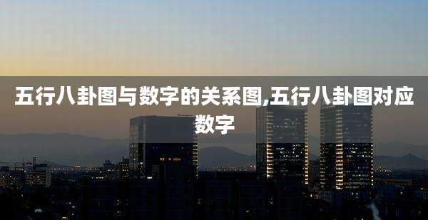 五行八卦图与数字的关系图,五行八卦图对应数字