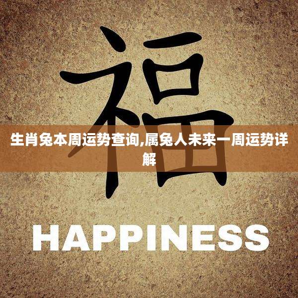 生肖兔本周运势查询,属兔人未来一周运势详解
