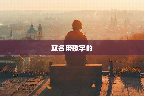 取名带歌字的