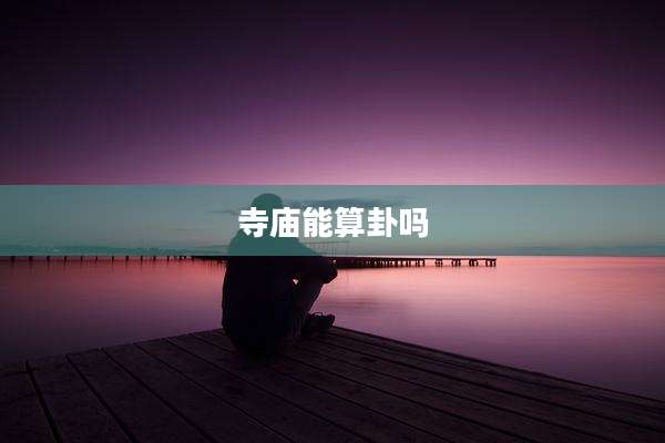 寺庙能算卦吗