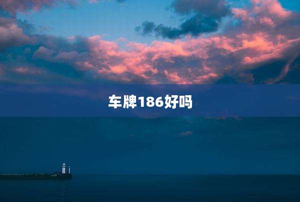 车牌186好吗
