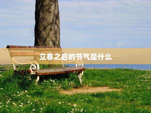 立春之后的节气是什么