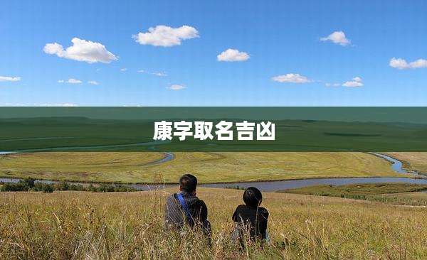 康字取名吉凶