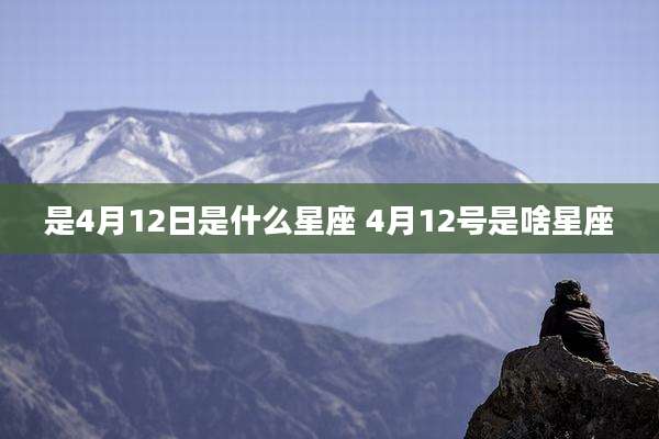 是4月12日是什么星座 4月12号是啥星座