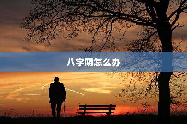 八字阴怎么办
