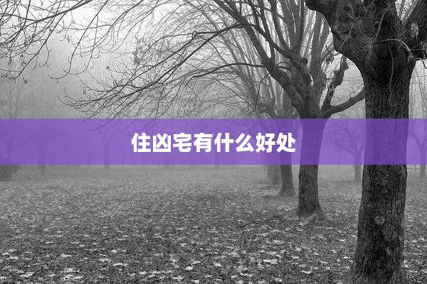 住凶宅有什么好处