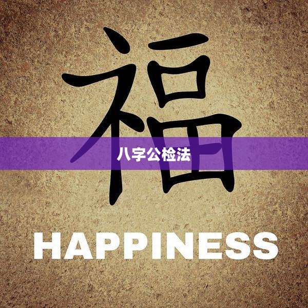 八字公检法