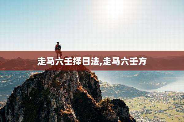 走马六壬择日法,走马六壬方