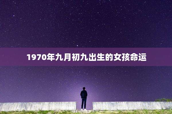 1970年九月初九出生的女孩命运