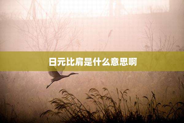 日元比肩是什么意思啊