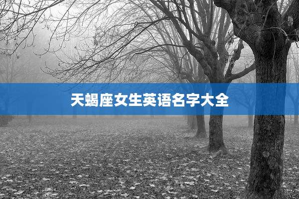 天蝎座女生英语名字大全