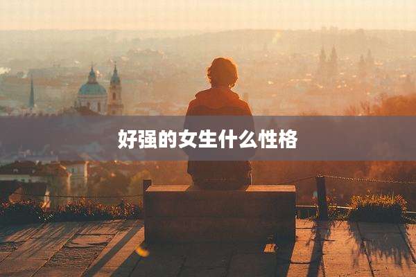 好强的女生什么性格