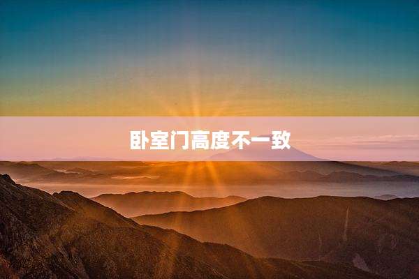 卧室门高度不一致