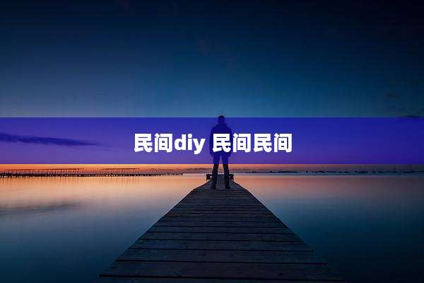 民间diy 民间民间