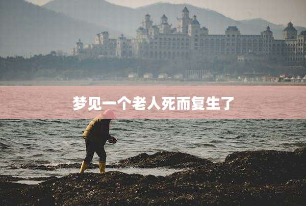 梦见一个老人死而复生了