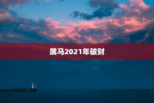 属马2021年破财