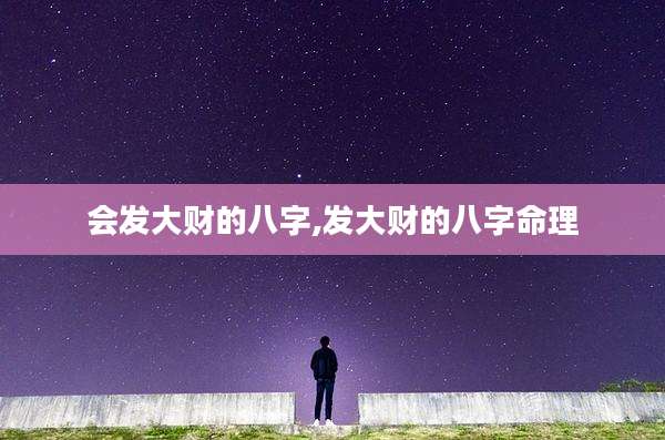 会发大财的八字,发大财的八字命理