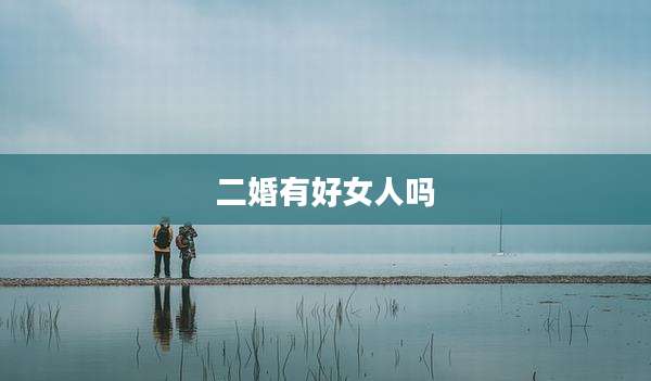 二婚有好女人吗