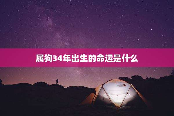 属狗34年出生的命运是什么