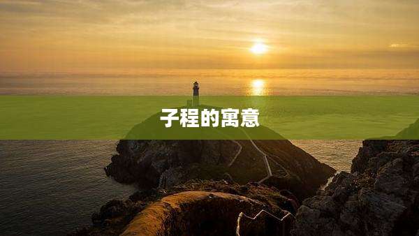 子程的寓意