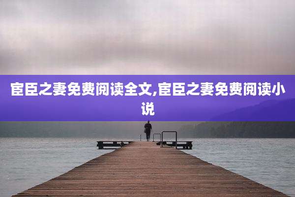 宦臣之妻免费阅读全文,宦臣之妻免费阅读小说