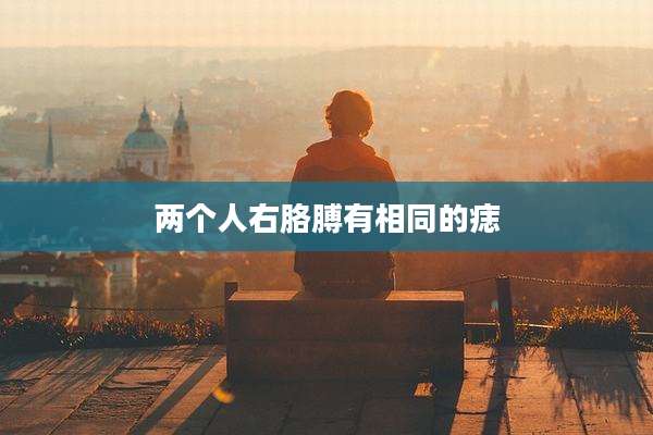 两个人右胳膊有相同的痣