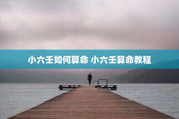 小六壬如何算命 小六壬算命教程