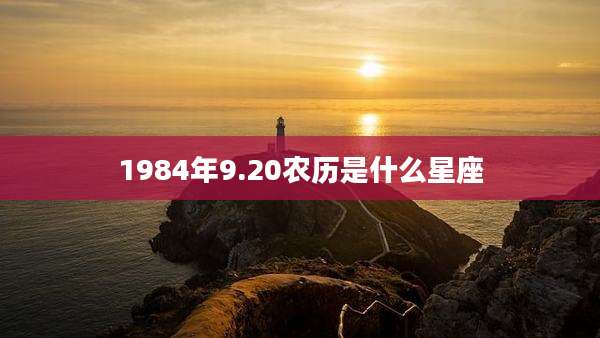 1984年9.20农历是什么星座