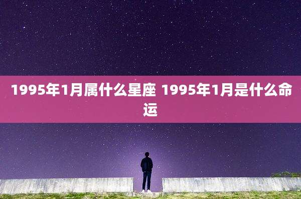 1995年1月属什么星座 1995年1月是什么命运