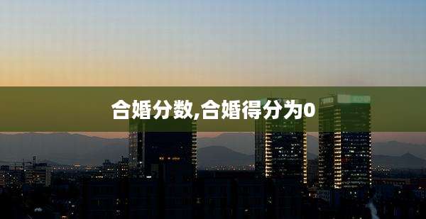 合婚分数,合婚得分为0